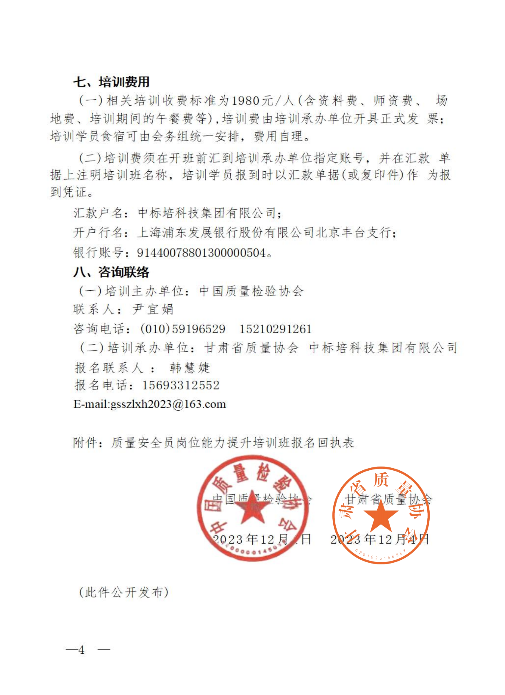 关于与中国质量检验协会联合开展关于质量安全岗位能力提升培训班的通知_07.png